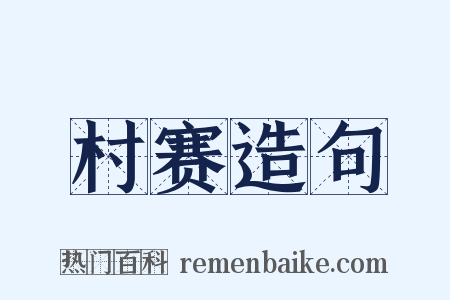 村赛造句是什么意思的图片